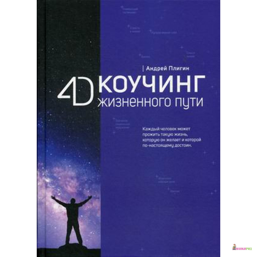 

4D Коучинг жизненного пути - А. А. Плигин - Рипол Классик - 848799
