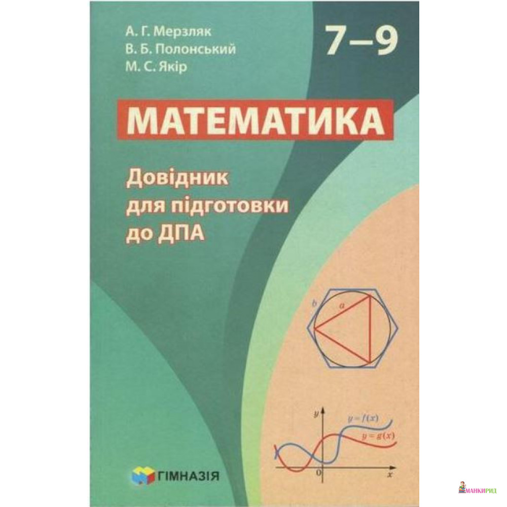 

ДПА 2020 Математика. 7-9 класи. Довідник для підготовки до ДПА. А. Г. Мерзляк - А. Г. Мерзляк - Гимназия - 919335