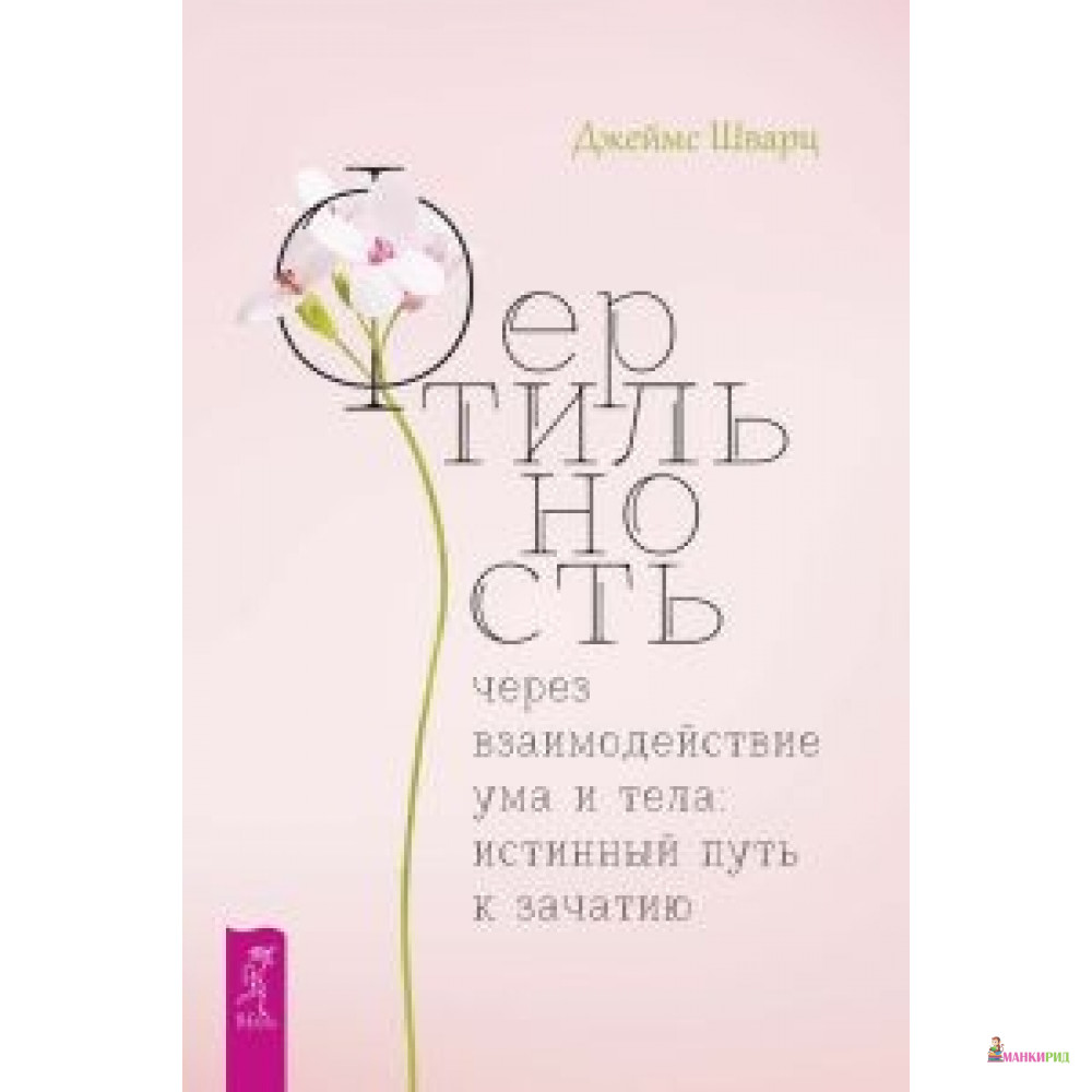 

Фертильность через взаимодействие ума и тела: истинный путь к зачатию - Весь - 752324