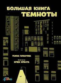 

Большая книга темноты 75425