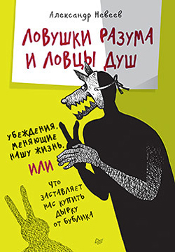 

Ловушки разума и Ловцы душ. Убеждения, меняющие нашу жизнь или Что заставляет нас купить дырку от бублика