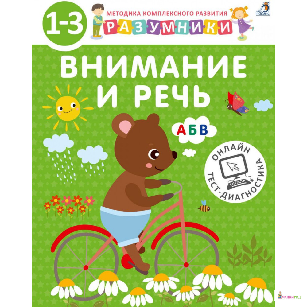 

Разумники. 1-3. Кн.1. Внимание и речь - С. М. Шкляревская - Робинс - 821074