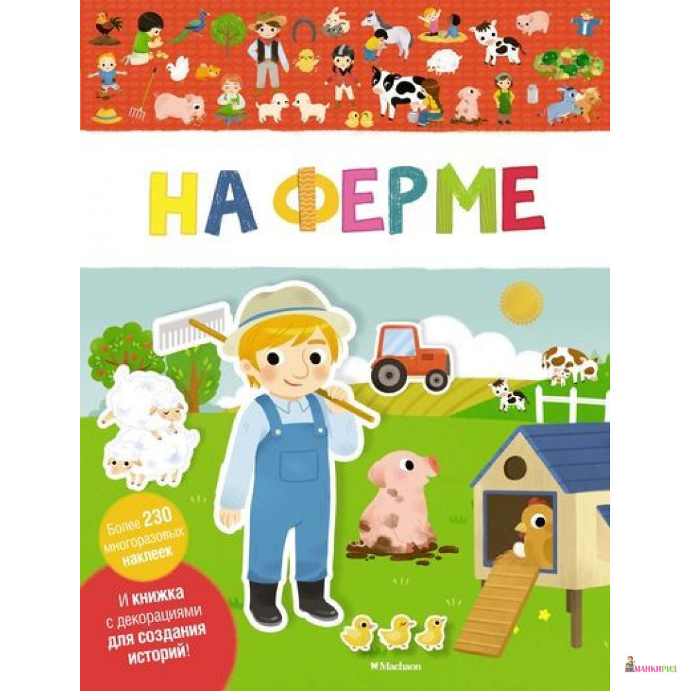 

На ферме - Махаон - 793746