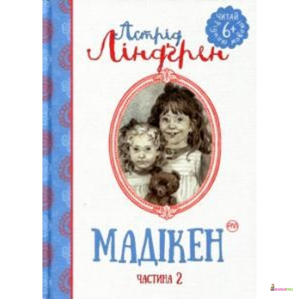 

Мадікен - Астрид Линдгрен - Рідна Мова - 570070