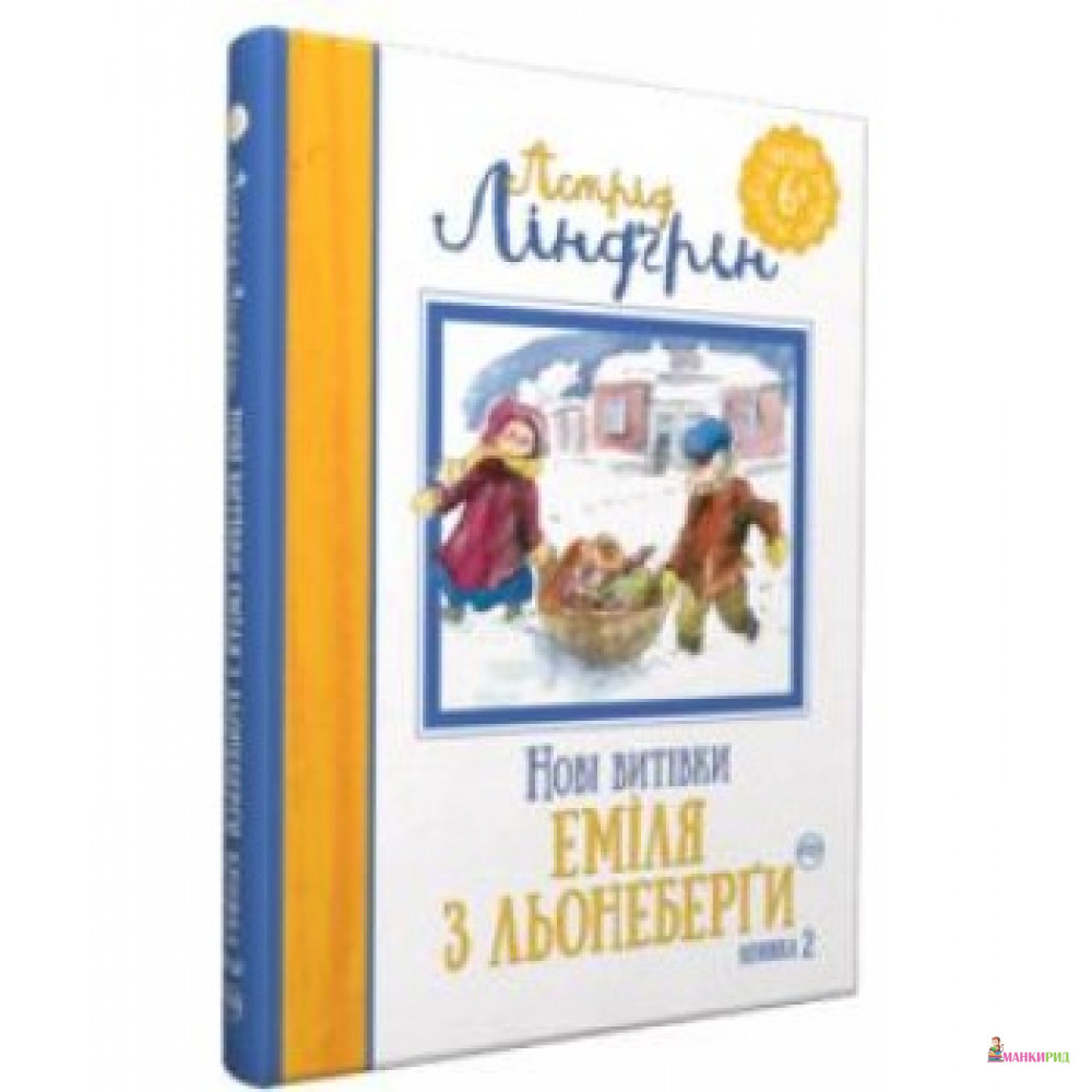 

Нові витівки Еміля з Льонеберґи. Книга2 - Астрид Линдгрен - Рідна Мова - 596430