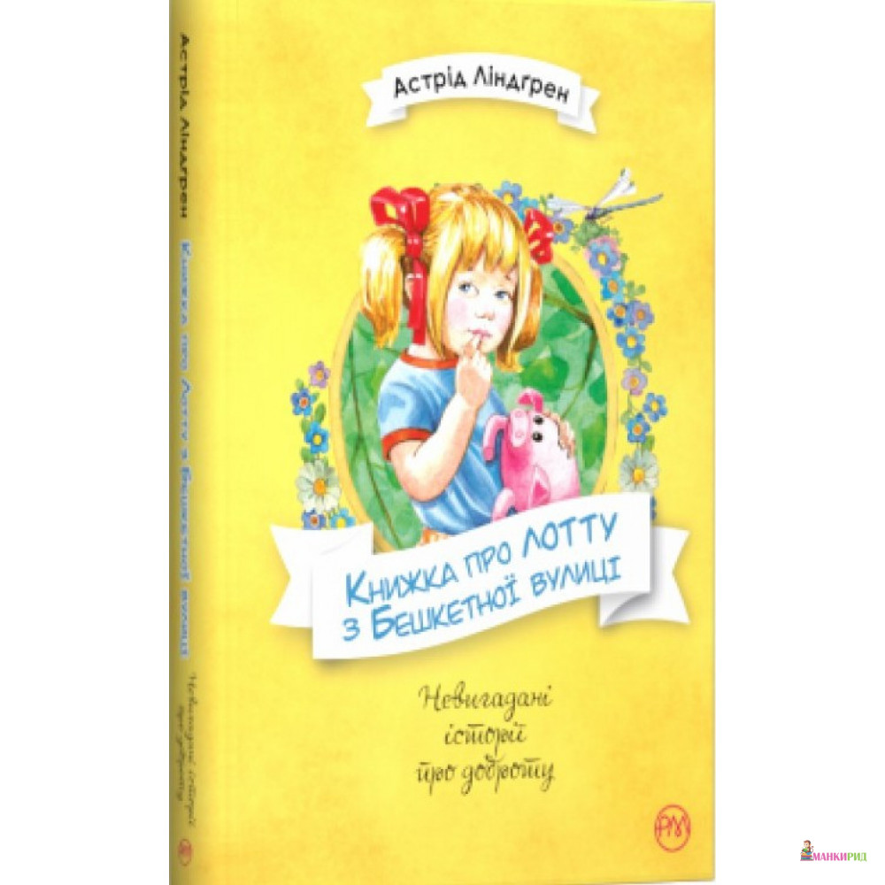 

Книжка про Лотту з Бешкетної вулиці - Астрид Линдгрен - Рідна Мова - 919542