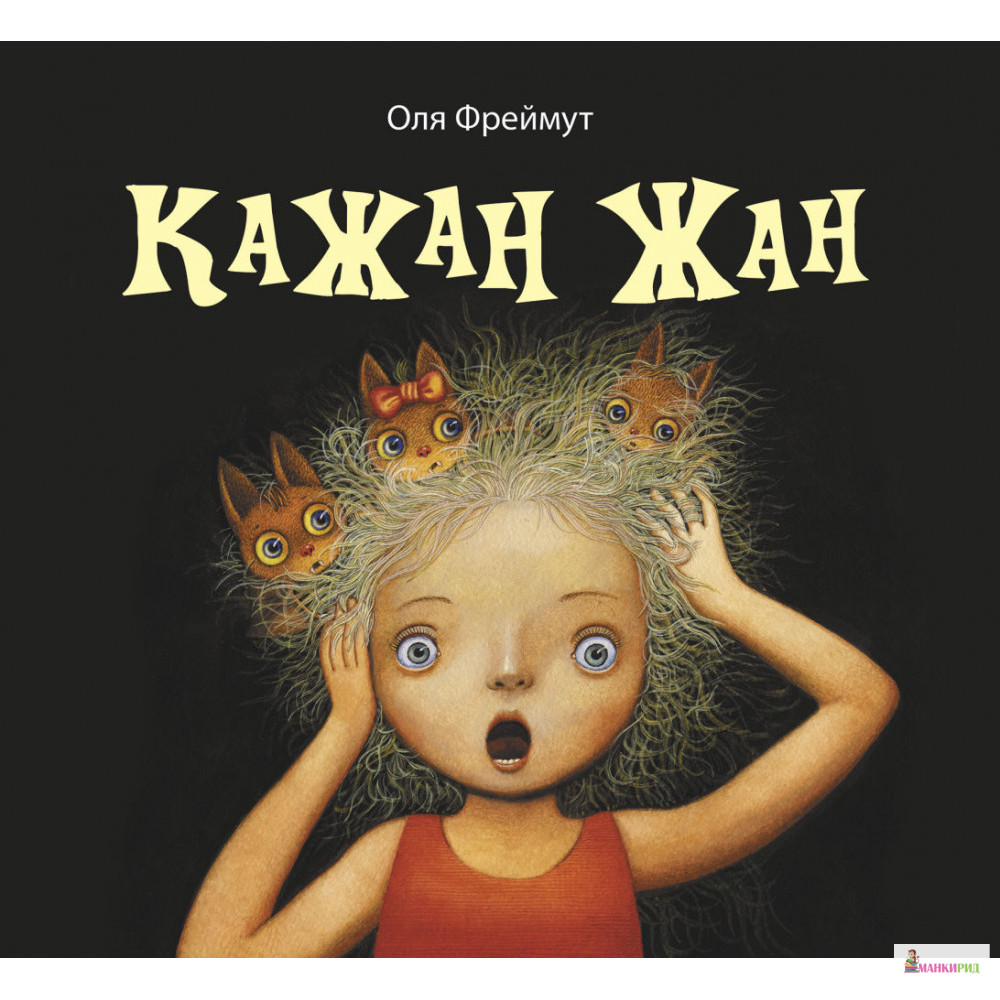 

Кажан Жан - Ольга Фреймут - Snowdrop - 849099