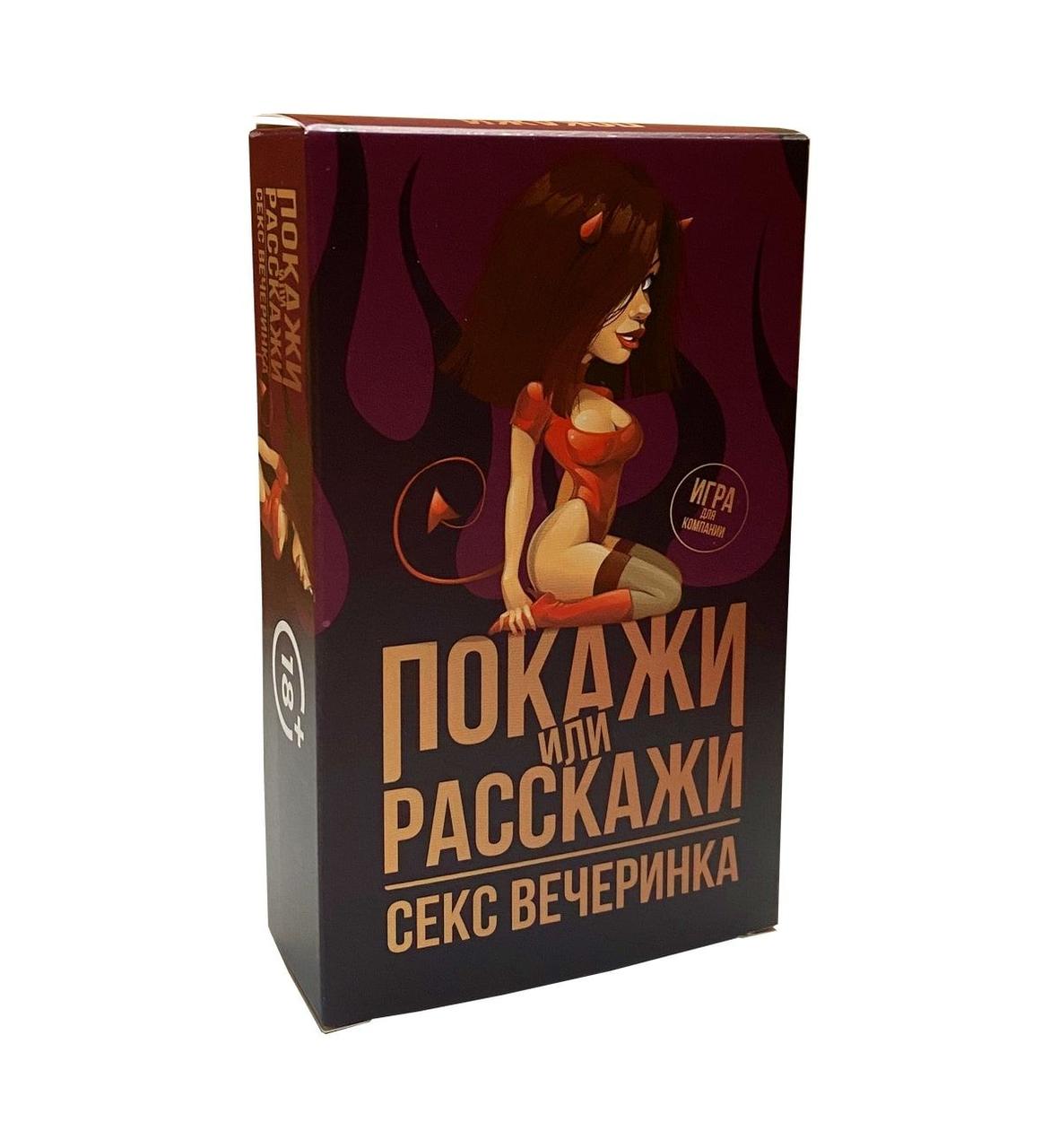 Эротическая игра Покажи или расскажи 18+ Секс вечеринка – фото, отзывы,  характеристики в интернет-магазине ROZETKA от продавца: INPLAY | Купить в  Украине: Киеве, Харькове, Днепре, Одессе, Запорожье, Львове