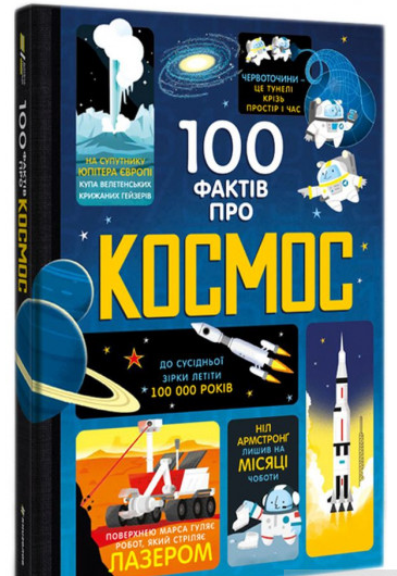 

100 фактів про космос | Алекс Фріт. Джером Мартін, Еліс Джеймс