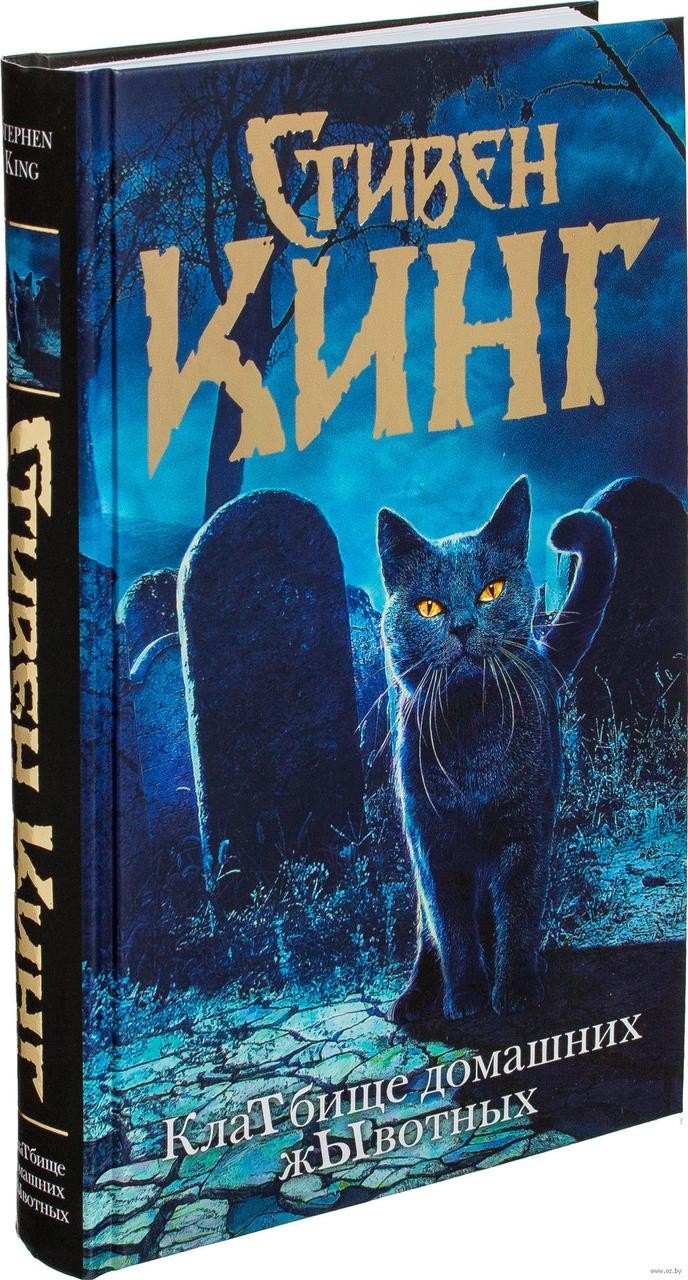 Книга Книга Кладбище домашних животных. С. Кинг (Твердый переплет) от ...
