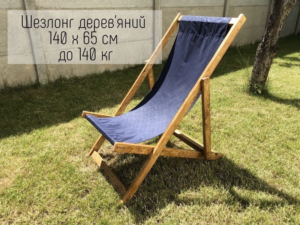 Кресло шезлонг 140 х 65 см до 140 кг лежак для отдыха деревянный .