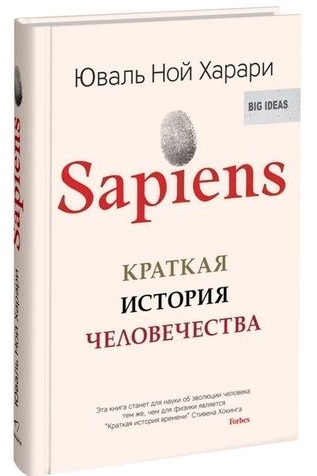 

Sapiens. Краткая история человечества - Юваль Ной Харари (Мягкий)