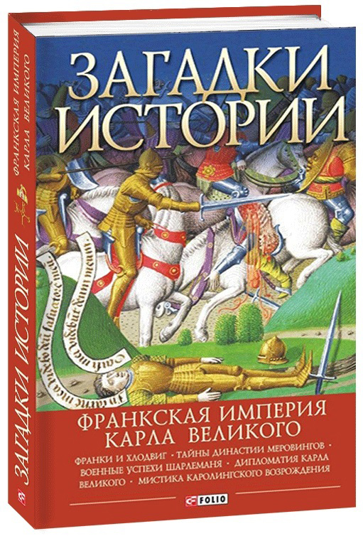 

Загадки истории.Франкская империя Карла Великого - Домановский А. (9789660392526)