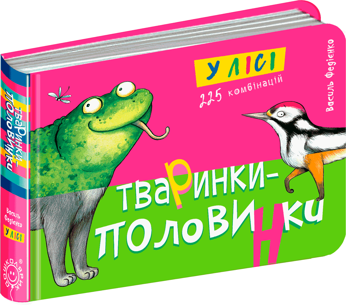 

Тваринки-половинки. У лісі - Василь Федієнко (9789664295540)