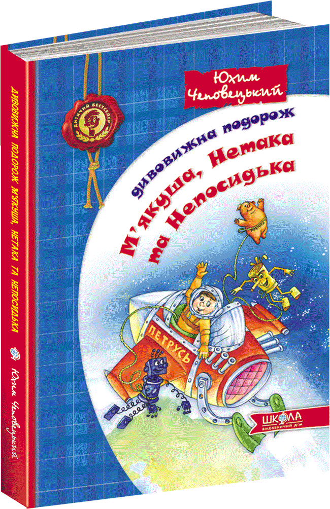 

Дивовижна подорож М'якуша, Нетака та Непосидька - Юхим Чеповецький (9789664290644)