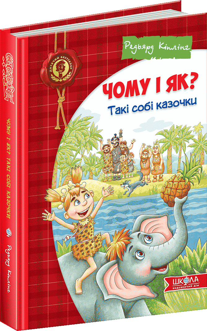 

Чому і як Такі собі казочки - Редьярд Кіплінг (9789664295403)