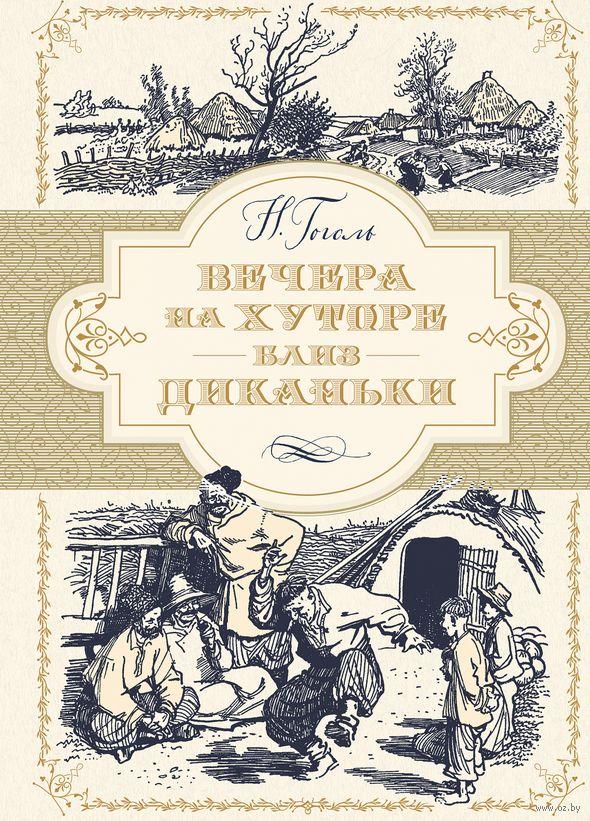 

Вечера на хуторе близ Диканьки. Н.Гоголь, худ. А.Лаптев