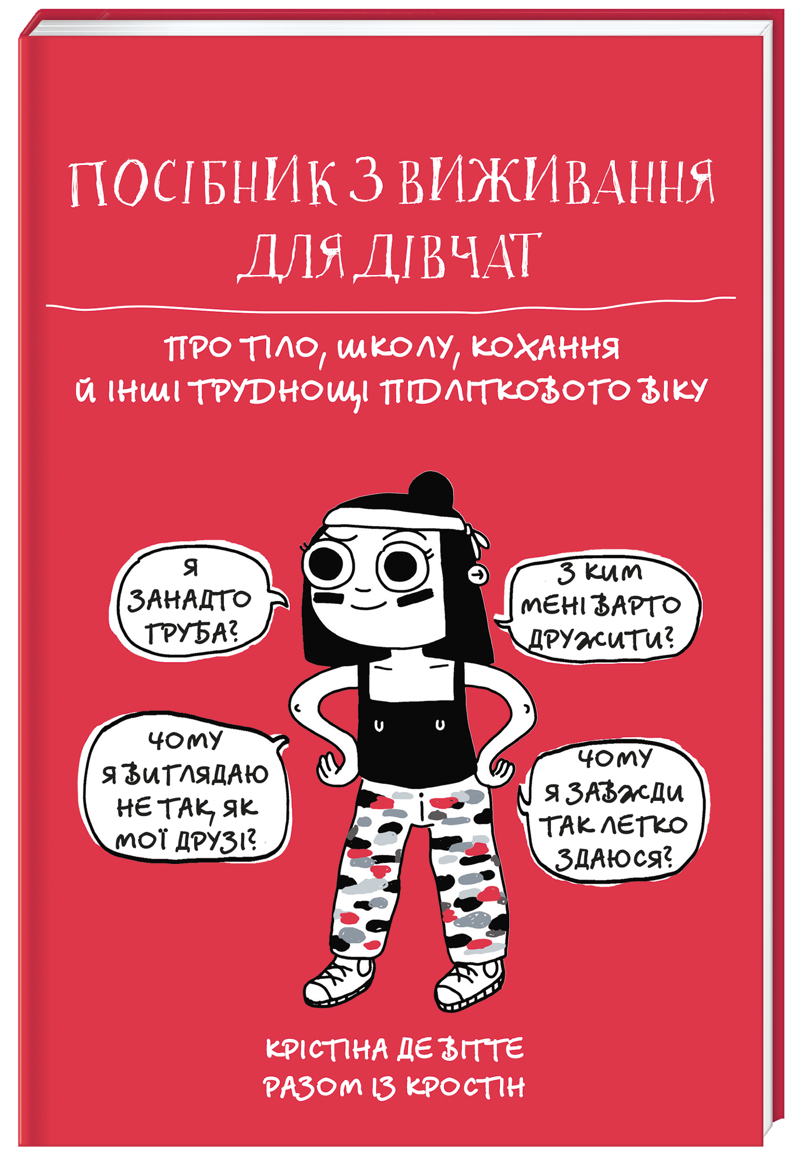 

Посібник з виживання для дівчат - Вітте К. (9786177820368)