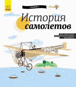 

История самолётов