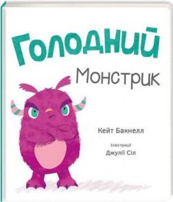 

Голодний монстрик