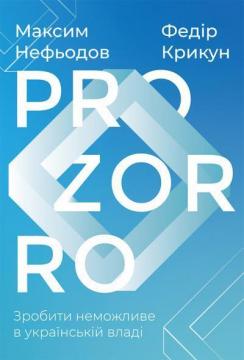 

ProZorro. Зробити неможливе в українській владі