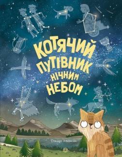 

Котячий путівник нічним небом
