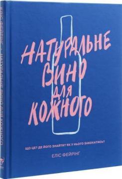 

Натуральне вино для кожного. Що це Де його знайти Як у нього закохатись