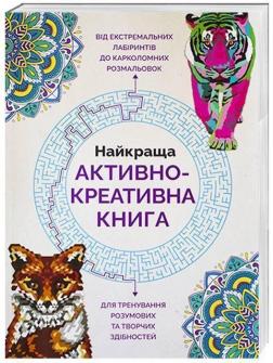 

Найкраща активно-креативна книга