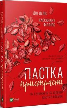 

Пастка пристрасті. Як її уникнути та здобути щастя в коханні