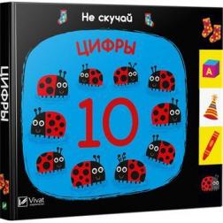 

Цифры. Не скучай