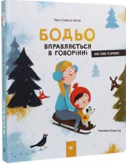 

Бодьо вправляється в говорінні