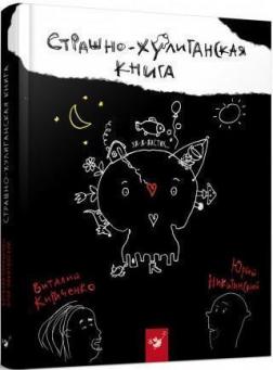 

Страшно-хулиганская книга