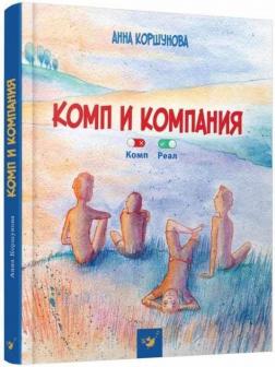 

Комп и компания