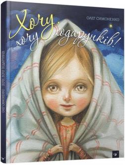 

Хочу, хочу подарунків!