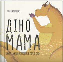 

Діно-мама. Книга важливих роздумів перед сном