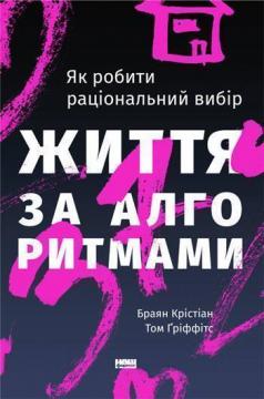 

Життя за алгоритмами. Як робити раціональний вибір