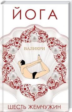

Йога. Шесть жемчужин