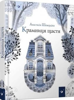 

Крамниця щастя