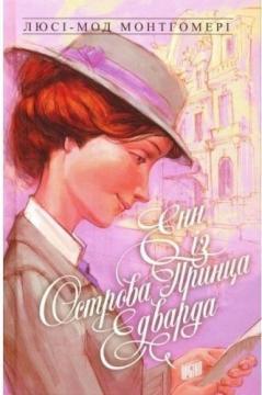 

Енн із Острова Принца Едварда. Книга 3