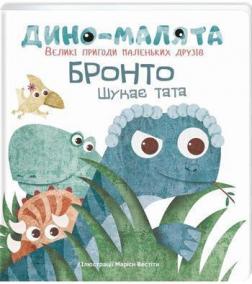 

Дино-малята. Великі пригоди маленьких друзів. Бронто шукає тата