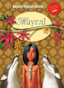 

Мауглі