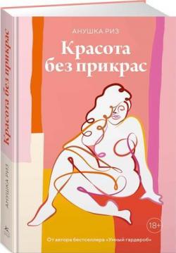 

Красота без прикрас
