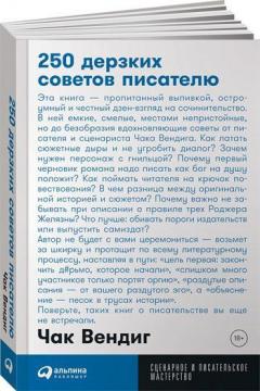 

250 дерзких советов писателю (мягкая обложка)