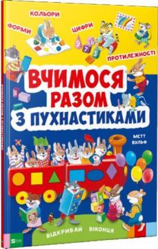 

Вчимося разом з пухнастиками
