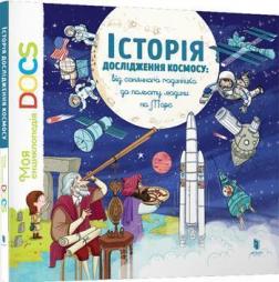 

Енциклопедія DOCs. Історія дослідження космосу: Від сонячного годинника до польоту людини на Марс