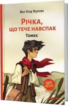 

Річка, що тече навспак. Томек. Том 1
