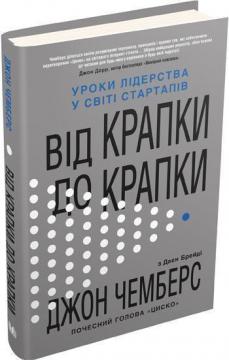 

Від крапки до крапки. Уроки лідерства у світі стартапів