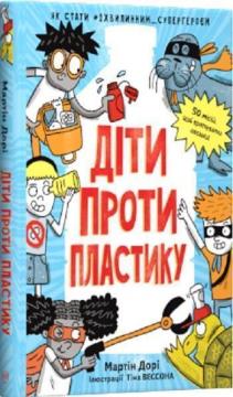 

Діти проти пластику