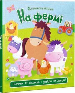 

На фермі