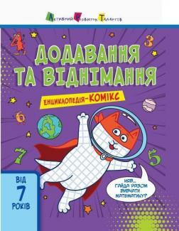 

Енциклопедія-комікс. Додавання та віднімання